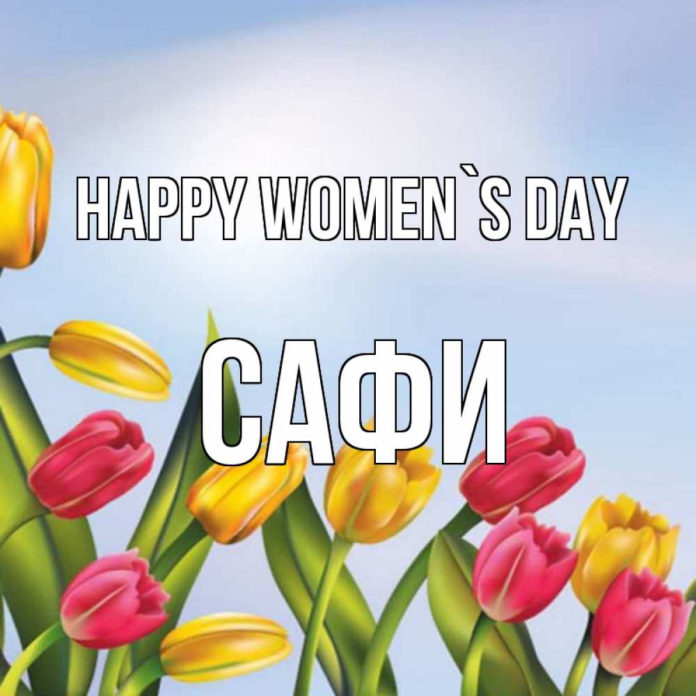 Greetings card с именем, САФИ happy women`s day международный женский день Greetings with text for free download 